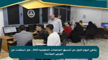 ينتهي اليوم الأول من تنسيق الجامعات الحكومية 2025.. هل استفدت من الفرص المتاحة؟
